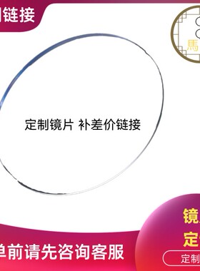定制高散高光度镜片补差价链接下单前先咨询客服镜片加工费
