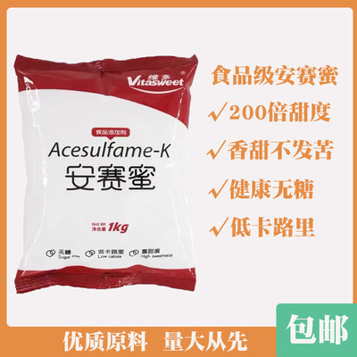 维多安赛蜜食品级AK糖无热量200倍蔗糖甜味剂面包糕点果汁1kg包邮