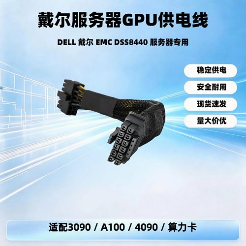 戴尔EMC DSS8440服务器GPU小14P转8PA100 RTX3090 4090显卡供电线