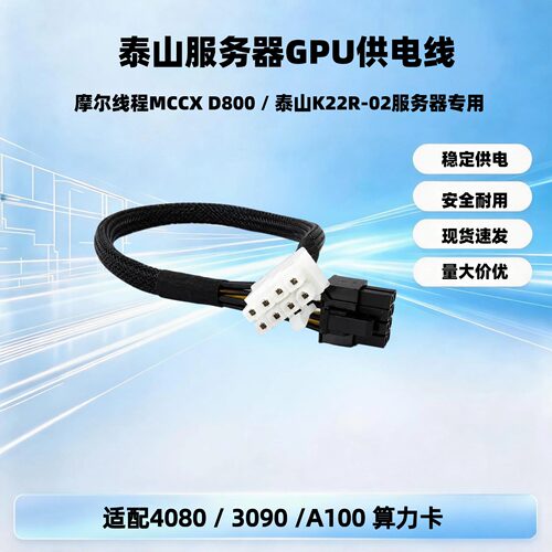 摩尔线程MCCX D800 / 泰山K22R-02服务器GPU电源线显卡供电线4090