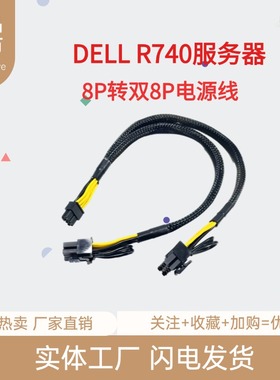 适用戴尔R740 R740XD R640服务器显卡GPU电源线8P转8P显卡供电线