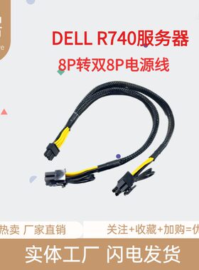 适用戴尔R7408P转8P显卡供电线