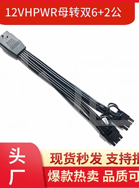 12VHPWR母转双头6+2公显卡12+4Pin ATX3.0 PCIE5.0 16P转8P转接线