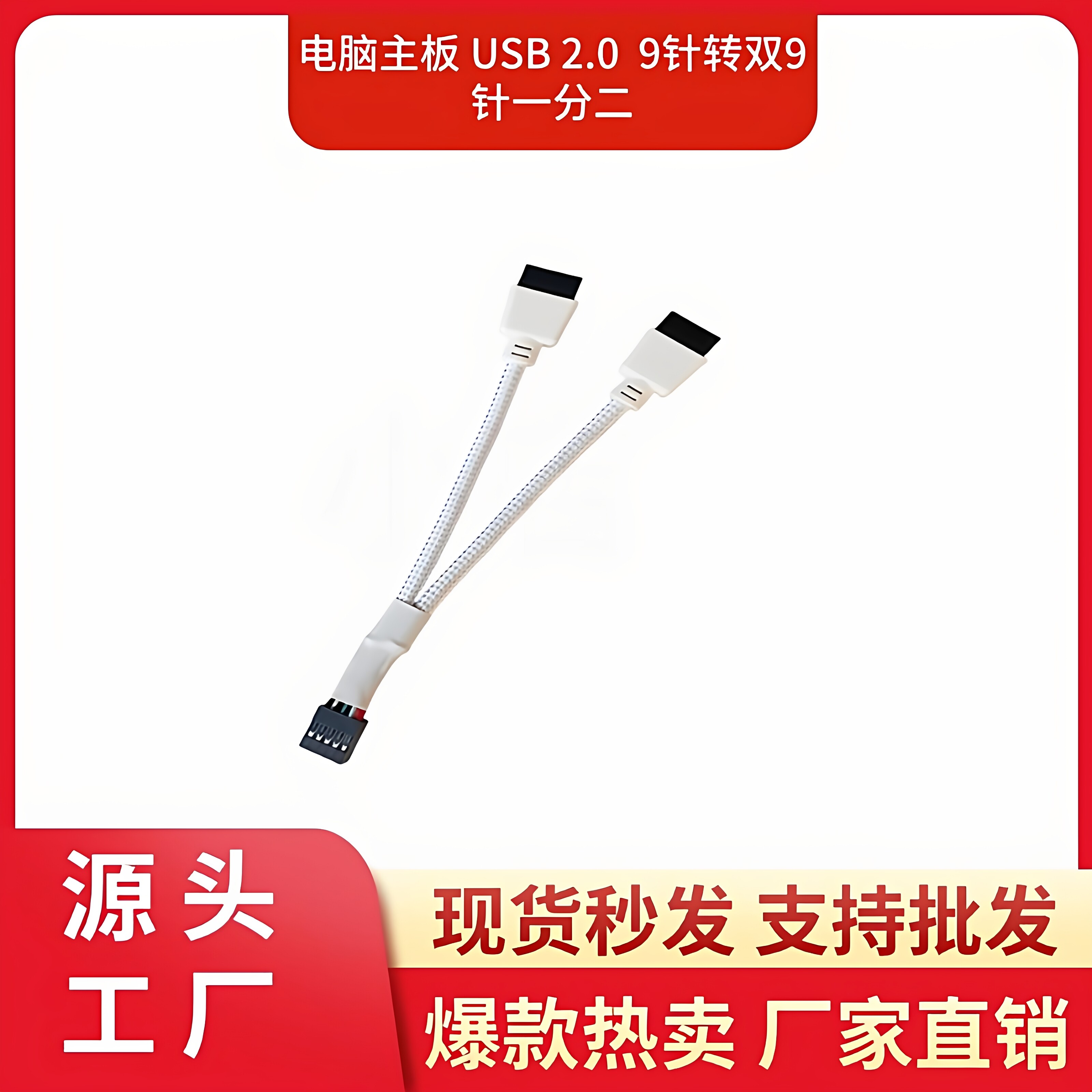 主板USB2.0 9针转双9针一分二 机箱前置USB扩展线 屏蔽线 15㎝