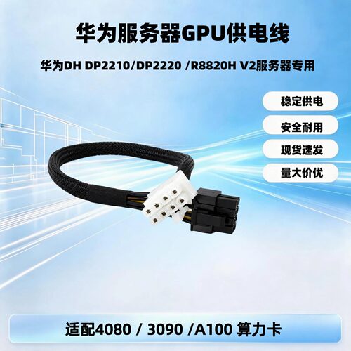 华为DH DP2210 DP2220 R8820H V2 GPU服务器8P转显卡8Pin供电线