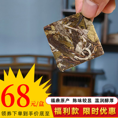 福利款限时优惠正宗福鼎白茶老白茶春茶白牡丹寿眉白露饼干方块茶