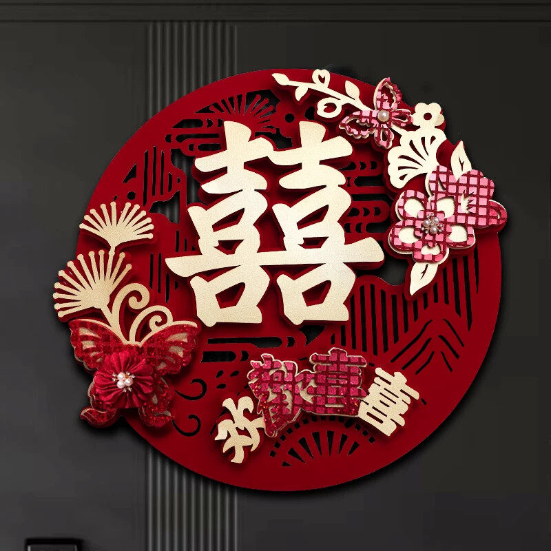 婚房布置套装男方女方新房客厅卧室门植绒喜字贴结婚用品高级感囍