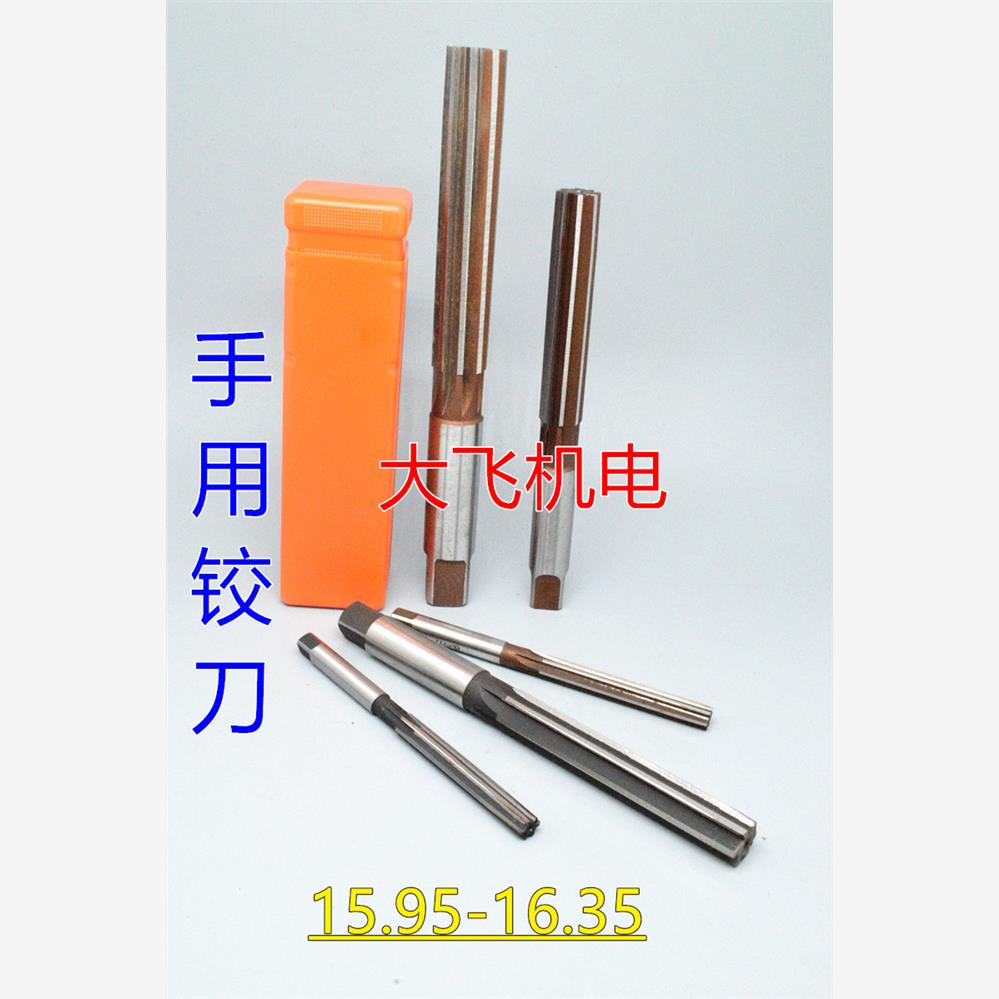 直柄手用铰刀15.95 16 16.05 16.1 16.15 16.2 16.25 16.3 16.35