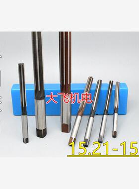 直柄手用铰刀15.21 15.22 15.23 15.24 15.25 15.26 15.27 D4H7H8
