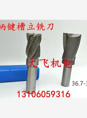 直柄键槽立铣刀36.7 36.75 36.8 36.85 36.9 36.95 2刃/4刃加硬