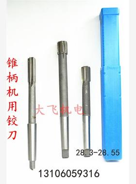 锥柄机用铰刀合金钨钢28.3 28.35 28.4 28.45 28.5 28.55 H7H8H9