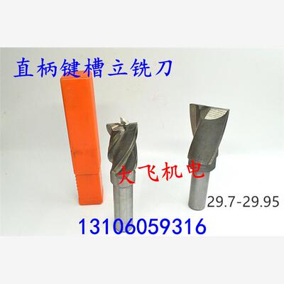 直柄键槽立铣刀29.729.7