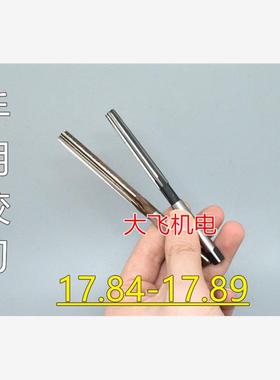 直柄手用铰刀17.84 17.85 17.86 17.87 17.88 17.89 D4H7H8H9
