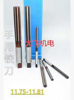 直柄手用铰刀11.75 11.76 11.77 11.78 11.79 11.8 11.81 D4H7H8