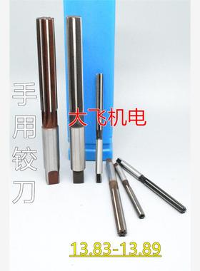直柄手用铰刀13.83 13.84 13.85 13.86 13.87 13.88 13.89 D4H7H8