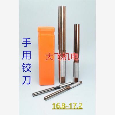 直柄手用铰刀16.816.85