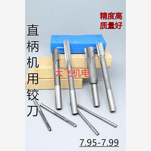 直柄机用铰刀镶合金钨钢7.95 7.96 7.97 7.98 7.99 D4H7H8负公差
