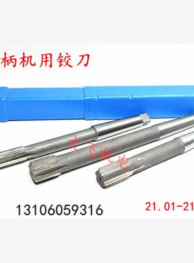 锥柄机用铰刀21.01 21.02 21.03 21.04 21.05 21.06 H7H8合金钨钢