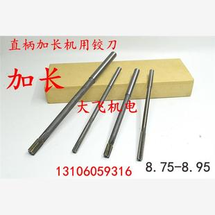 8.9 8.85 8.95x150x200长 8.8 加长直柄机用铰刀合金钨钢8.75