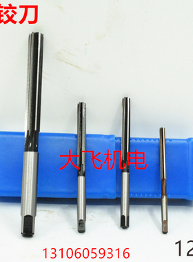 直柄手用铰刀12.87 12.88 12.89 12.9 12.91 12.92 12.93 D4H7H8