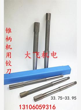 锥柄机用铰刀合金钨钢33.75 33.8 33.85 33.9 33.95 D4H7H8H9加硬