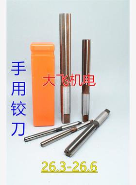 直柄手用铰刀26.3 26.35 26.4 26.45 26.5 26.55 26.6 D4H7H8H9