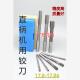 17.81 17.82 17.83 直柄机用铰刀镶钢合金17.8 17.84 D4H7H8H9