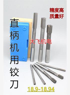 直柄机用铰刀镶钨钢合金18.9 18.91 18.92 18.93 18.94 D4H7H8H9