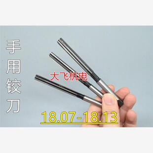 直柄手用铰刀18.07 18.08 18.09 18.1 18.11 18.12 18.13 D4H7H8