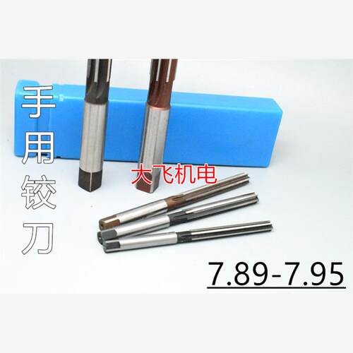 直柄手用铰刀捻把7.8912