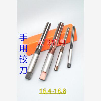 直柄手用铰刀16.416.45