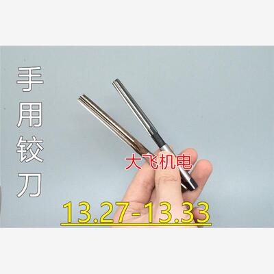 直柄手用铰刀13.2789D4H