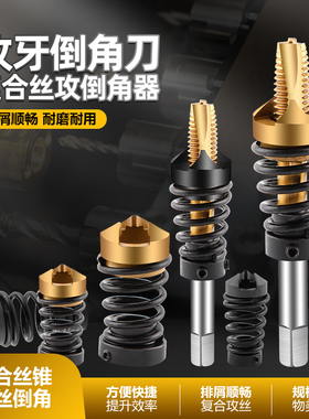 高效率无毛刺先端丝锥丝攻复合倒角器 攻牙倒角复合刀M2M3M4 6 8