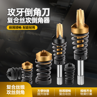 高效率无毛刺先端丝锥丝攻复合倒角器 攻牙倒角复合刀M2M3M4
