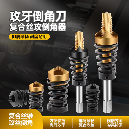 高效率无毛刺先端丝锥丝攻复合倒角器 攻牙倒角复合刀M2M3M4 6 8