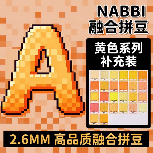 nabbi拼豆补充包黄色A系列融合颗粒a11a17a1a05a4a6a2a24a26a9a3
