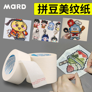 美纹纸拼豆专用胶带大图辅助工具大面积熨烫纸加宽5cm防移位神器
