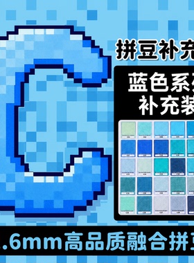 mardpindou家拼豆补充包蓝色系C系列融合颗粒袋装C02c26c21c14c13