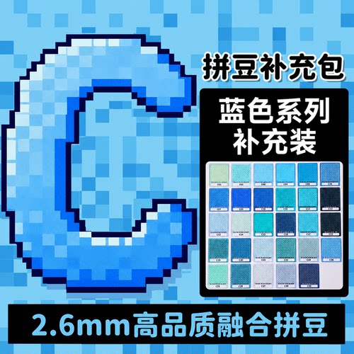 mardpindou家拼豆补充包蓝色系C系列融合颗粒袋装C02c26c21c14c13