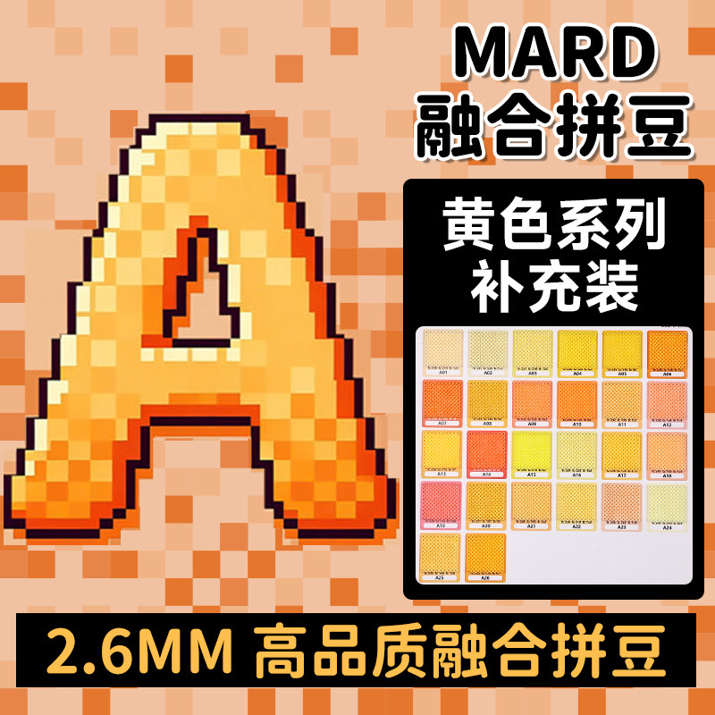 mard融合拼豆补充包A色系黄色2.6mm小豆补充装221全色diy材料包,玩具/童车/益智/积木/模型,拼豆/拼豆工具,淘宝优惠券,粉丝福利购,淘宝优惠卷