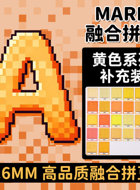mard拼豆补充包黄色A系列融合豆颗粒a11a17a1a05a4a6a2a24a26a9a3