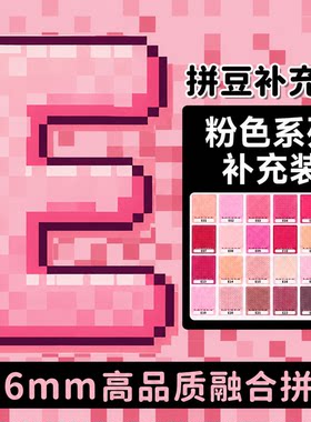 mardpindou拼豆补充包粉色E系列融合颗粒肤色e18e1e02e14e16e8e15
