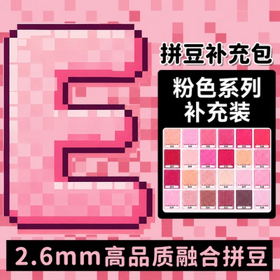mardpindou拼豆补充包粉色E系列融合颗粒肤色e18e1e02e14e16e8e15