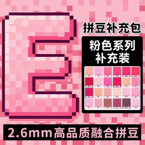mardpindou拼豆补充包粉色E系列融合颗粒肤色e18e1e02e14e16e8e15