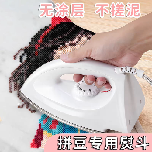 拼豆专用熨斗迷你宿舍旅行熨烫机大白熨斗多档位可调节工具不搓泥