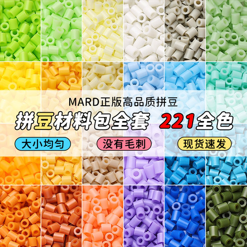 mard拼豆补充包无孔融合221色套装2.6mm小豆小舞家同款颗粒袋装