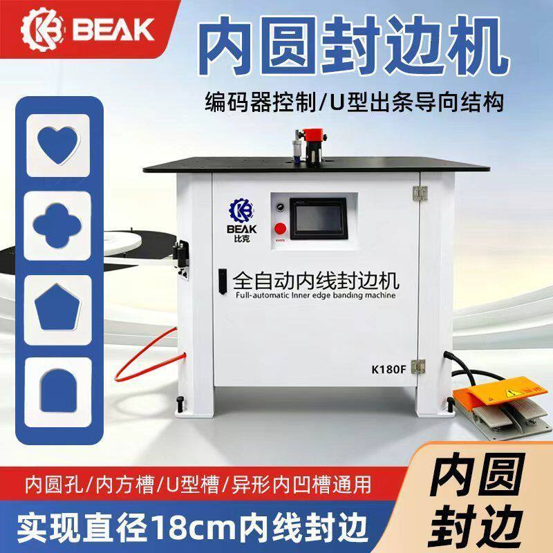 万佳k180F全自动内线封边机异形曲线内弧内圆封边机曲直两用木工