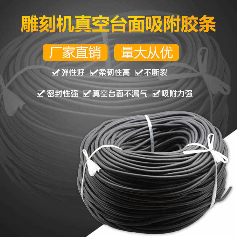 雕刻机配件真空吸附台面胶条木工密度板密封橡胶弹力吸盘圆形硅条