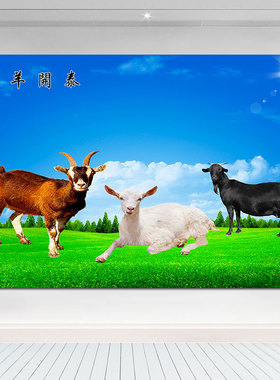 三羊开泰草地意境风景壁画墙贴画招财客厅装饰画招财中堂自粘挂画