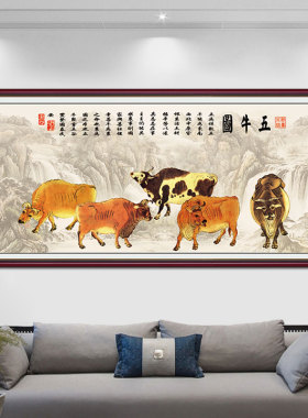 五牛图挂画牛气冲天新中式客厅玄关装饰画办公室招财黄牛画自粘画